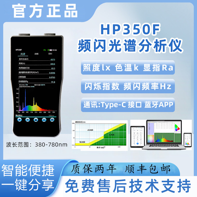 HP350F光源灯具闪烁分析谱高精度蓝光频闪频率照度计光谱仪检测仪