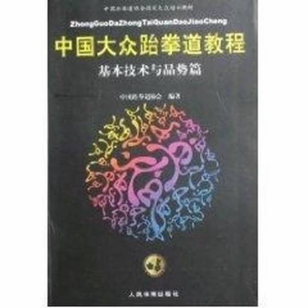 Authentic Books | Chinese Taekwondo Tutorial - Basic Techniques and Forms China Taekwondo Association 9787500936923 Authentic Books | Chinese Taekwondo Tutorial - Basic Techniques and Forms China Taekwondo Association 9787500936923