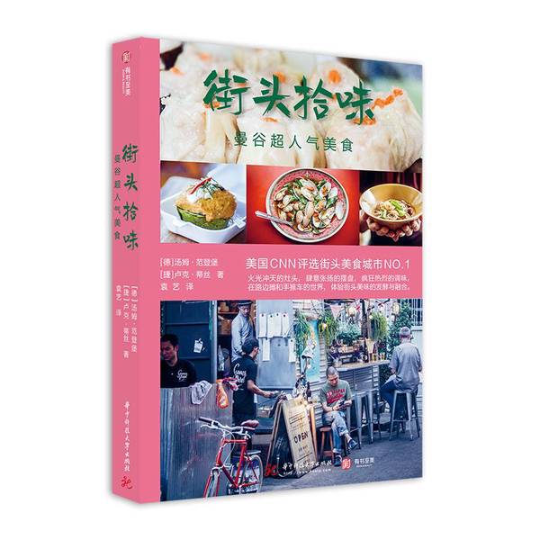 Authentic Books | Street Food Delights of Bangkok: Super Popular Dishes (Germany) Tom Van Denberg, (Czech) Lukáš Tisch; Translated by Yuan Yi 9787568051576 Authentic Books | Street Food Delights of Bangkok: Super Popular Dishes (Germany) Tom Van Denberg, (Czech) Lukáš Tisch; Translated by Yuan Yi 9787568051576