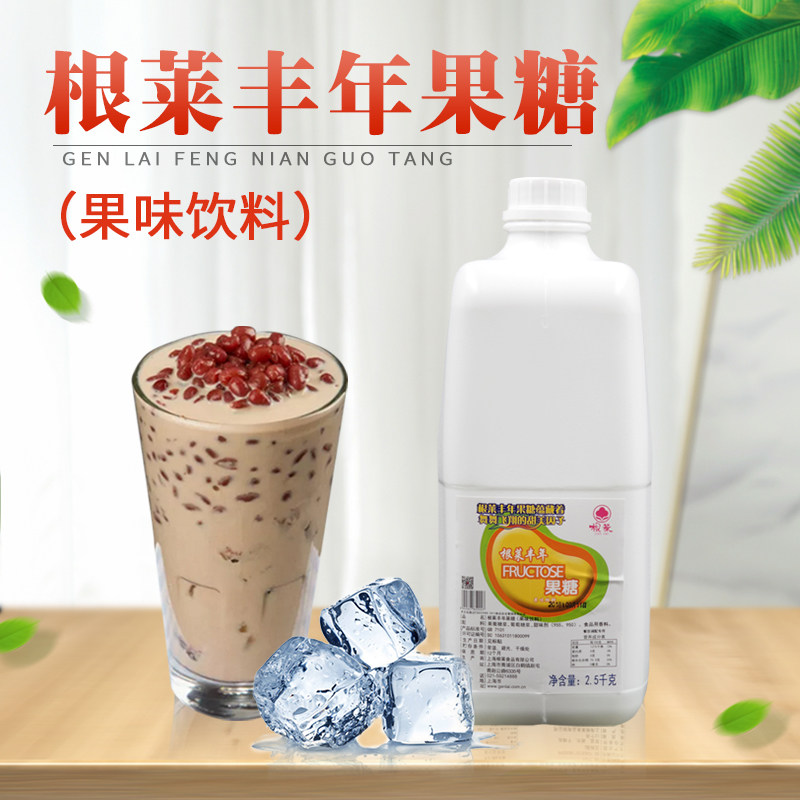 Genlai Fengnian fructose milk tea shop special fructose syrup juice milk tea sweetened and flavored vial 2 5KG