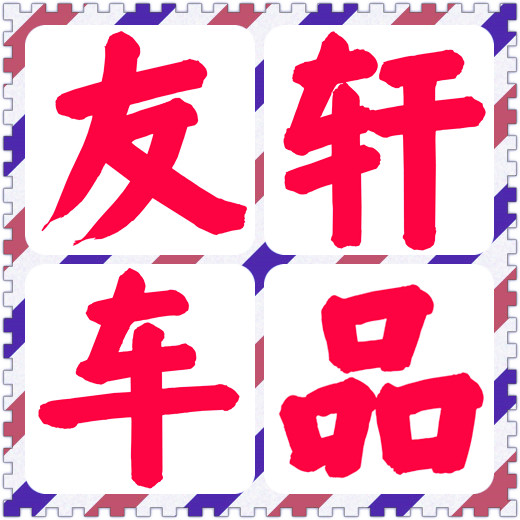 友轩汽车用品的LOGO