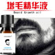 Men's beard essential oil beard growth agent sideburns chest hair leg hair body hair eyebrow hair beard growth liquid