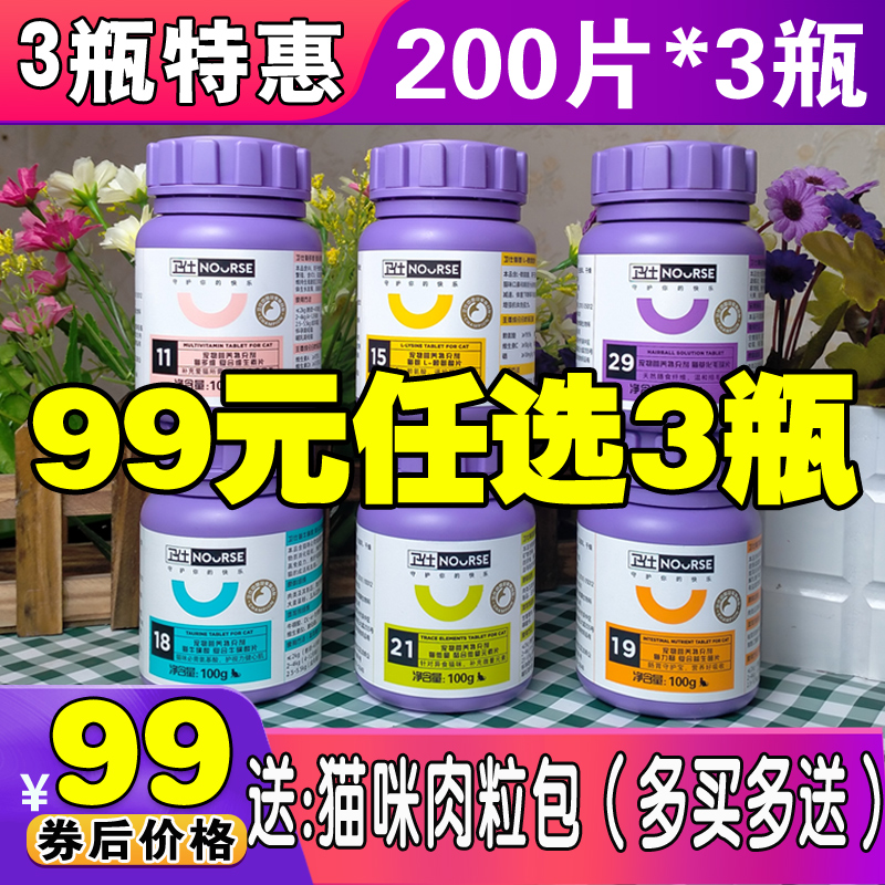 3 bottles of Wei Shi cat multivitamin hair ball tablets taurine lysine lysine trace elements probiotics 200 tablets