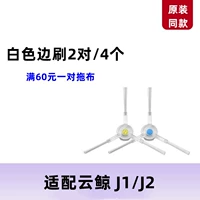 【J1/J2】 4 боковых щетки