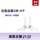 【J1/J2】 4 боковых щетки