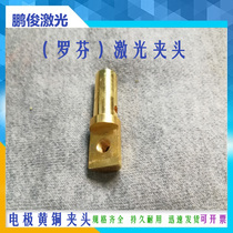 Luofen YAG lamp tube connector electrode brass chuck laser xenon lamp krypton lamp cutting machine welding machine