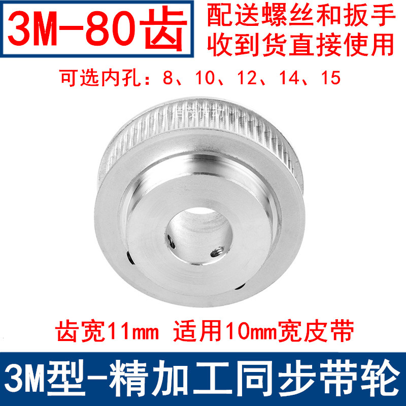 Synchronous wheel 3M80 tooth width 11 lug boss synchronous wheel BF inner hole 8 10 12 12 15 15 belt pulley spot 3mm