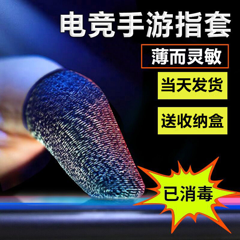 Finger gloves eating chicken anti-sweat game finger gloves king mobile game glory thumb touch screen non-slip anti-break contact gloves