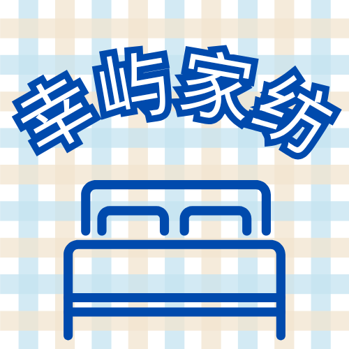 幸屿家纺的LOGO