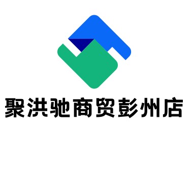 聚洪驰商贸彭州店