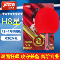 红双喜八星乒乓球拍横拍比赛成品拍芳碳5+2AC H8002 H8006