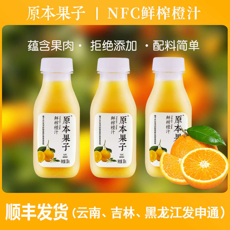 Original fruit NFC juice presses orange juice beverage 100 % without adding fruit and vegetable juice to light fasting sweet orange