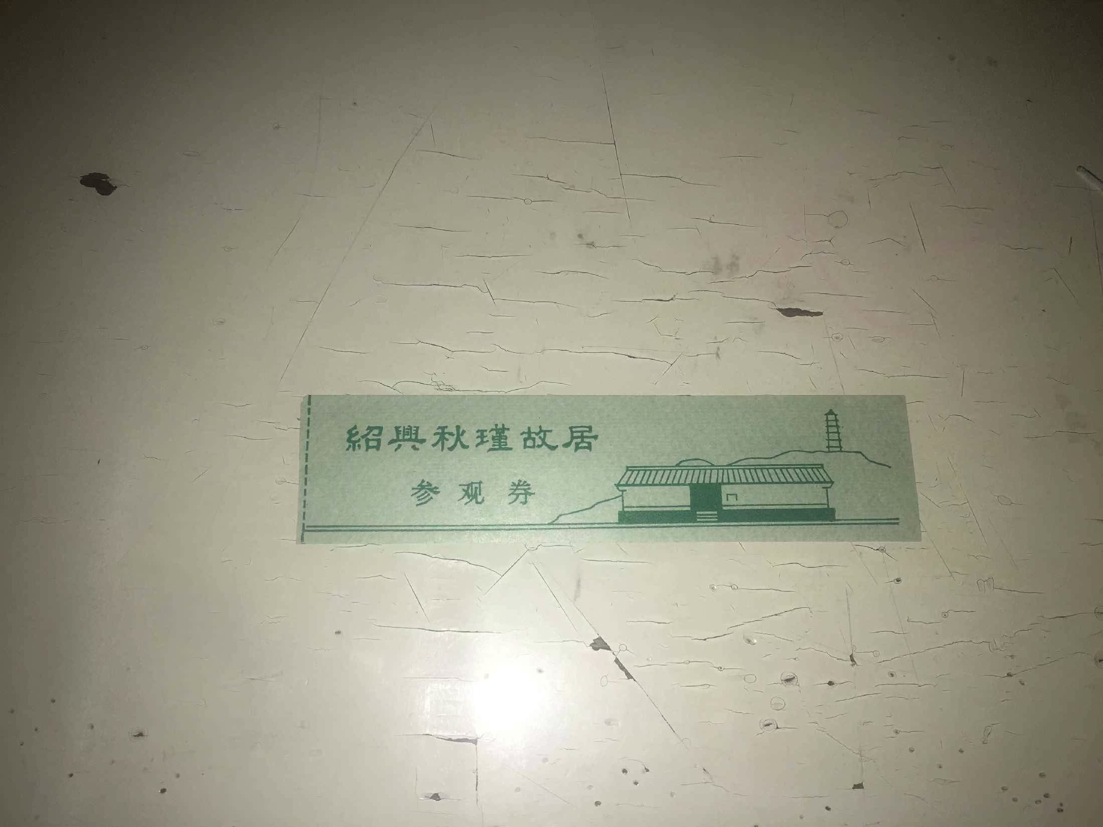 Collection of old tickets Shaoxing Qiujin's former residence visiting tickets early scarce tickets Pinjia nostalgic interests miscellaneous