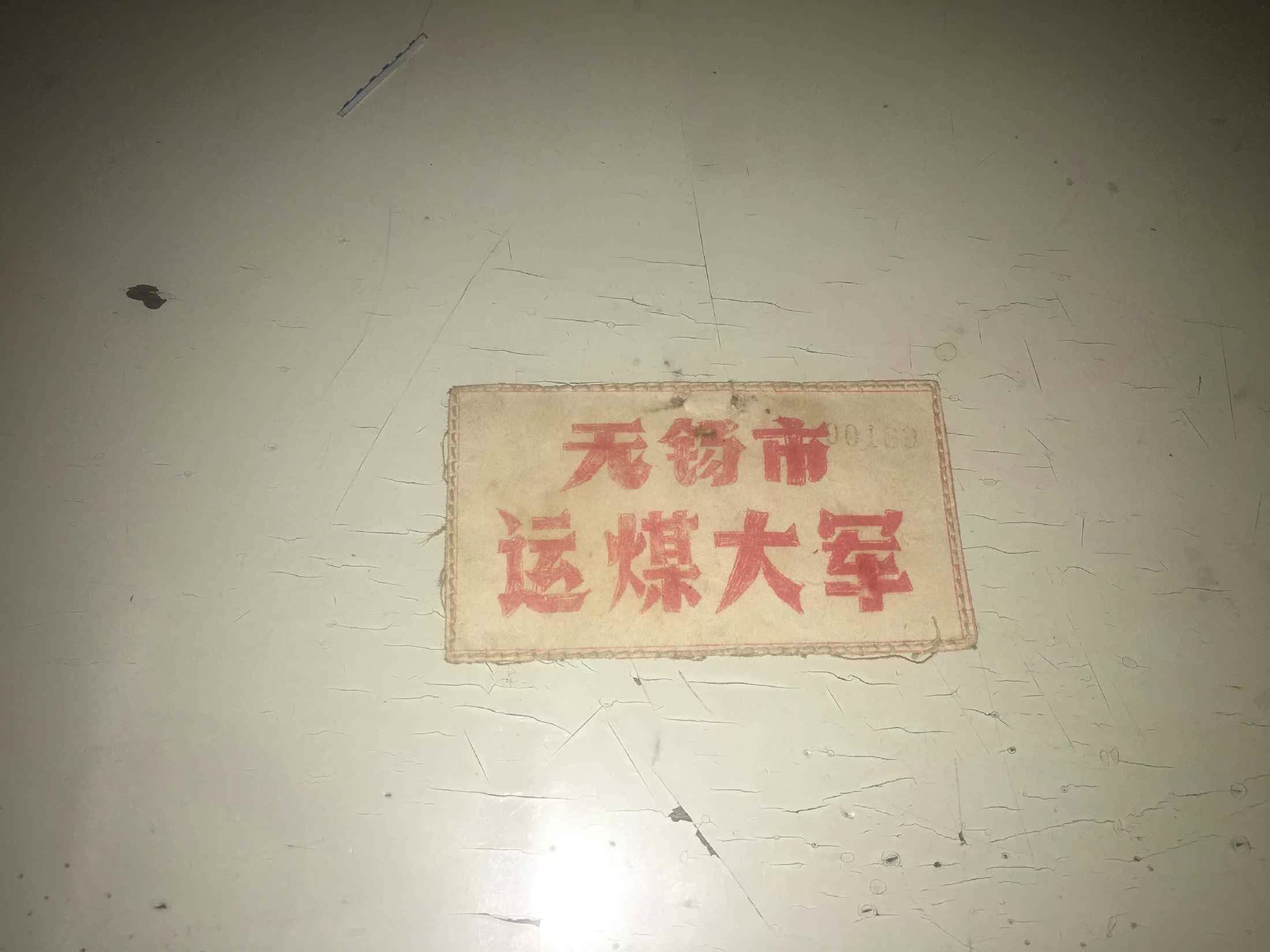 Wuxi City coal army chest of old ticket collection is scarce
