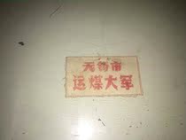 Scarcity of old ticket collection in the chest chapter of Wuxi citys transportation coal army