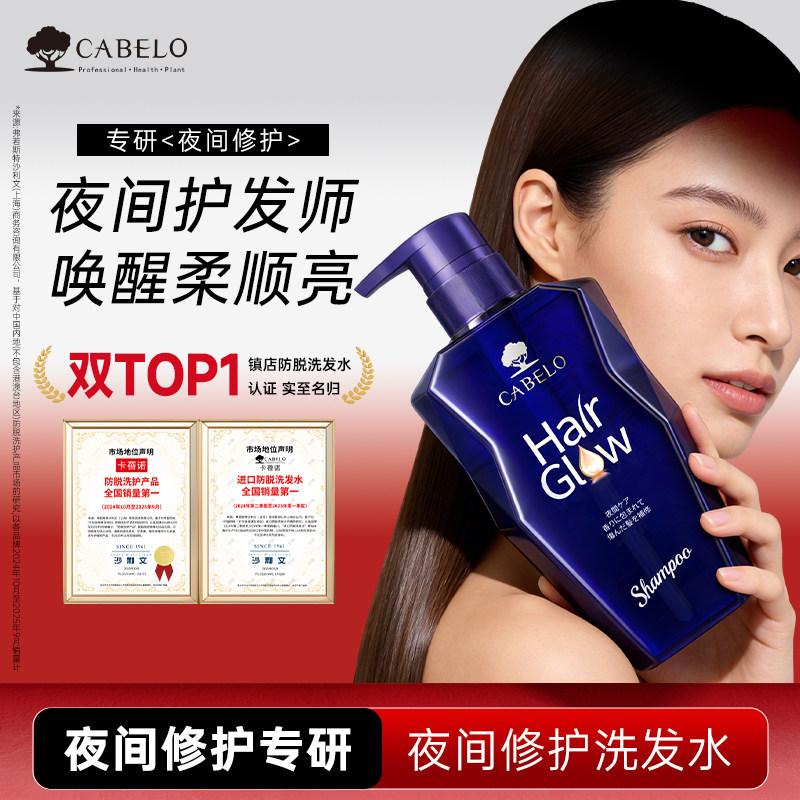 日本进口 CABELO 卡蓓诺 夜间修护洗发水 350ml 双重优惠折后￥29.9包邮 护发素可选