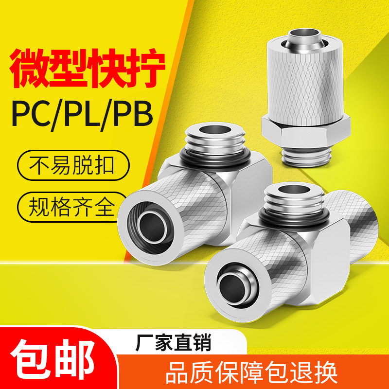 全铜气动迷你微型气管快拧接头PC螺纹直通PL直角弯头三通4-M5 M6