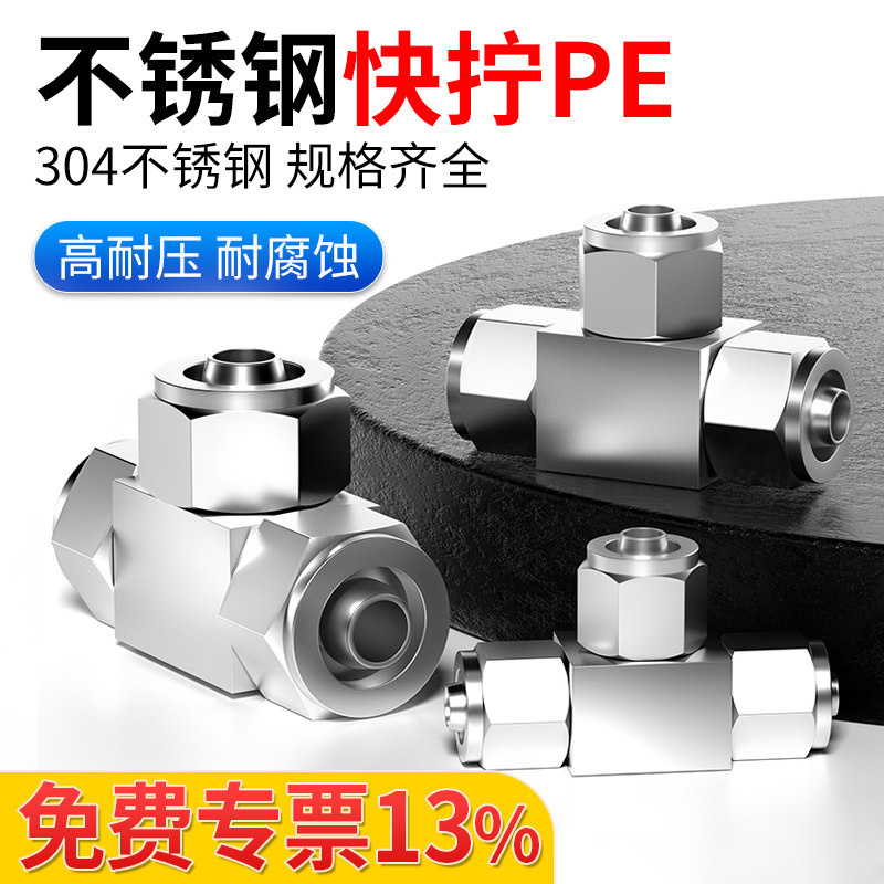 气管快速接头304不锈钢快拧PE三通T型PU管锁母式四氟软管配件大全