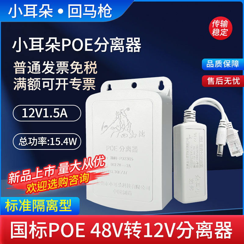 POE separator 10% II outdoor power supply standard Isolation Dongguan Xiaoears back to Ma Guan Line National Label Monitoring-Taobao