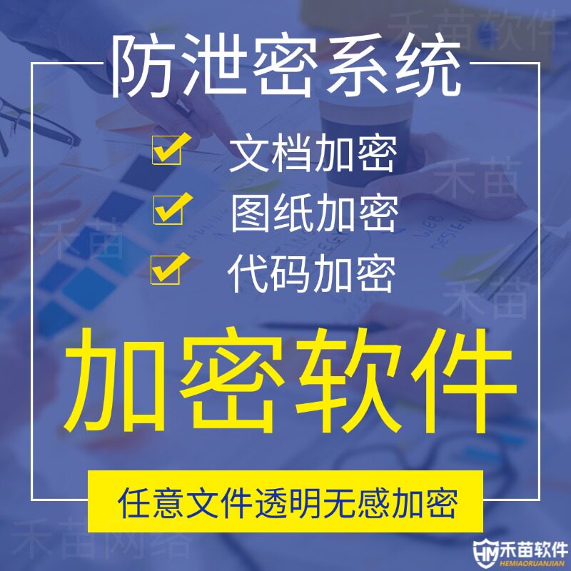 电脑文件加密软件公司CAD图纸文档代码加密企业数据防泄密系统