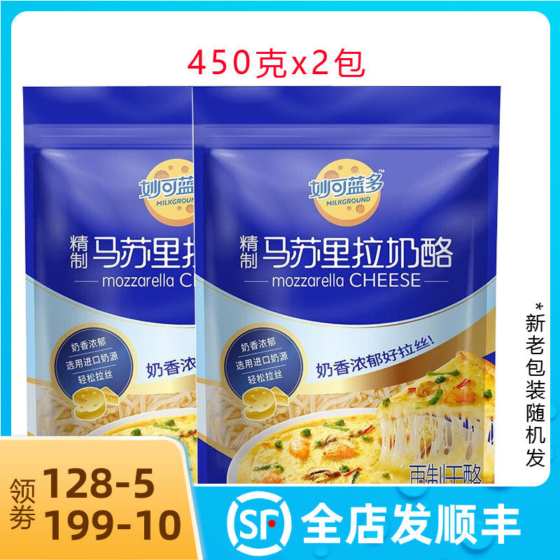 Miaokolando Mozzarella cheese minced cheese 450gx2 packets of brushed baked rice cheese baked pizza ingredients