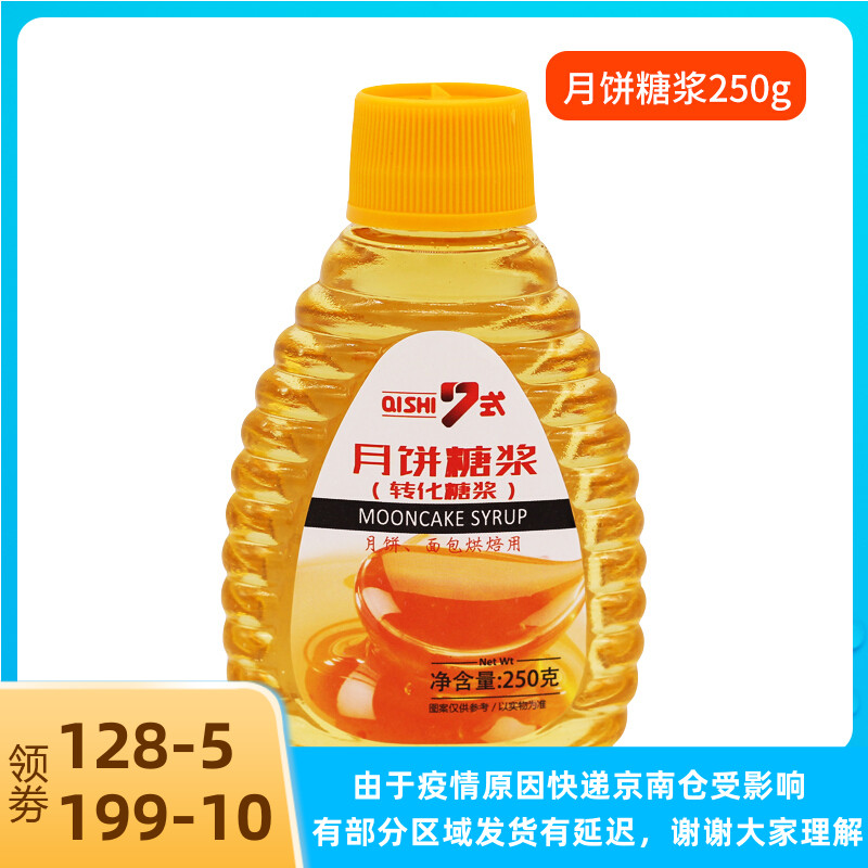 7 Style Mooncake Syrup 250g Home homemade Do the wide moon cake Special conversion syrup to make moon cake baking raw material