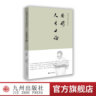 简体横排精装 人生十论 九州出版 钱穆先生讲述人生问题之关键 社官方自营直售