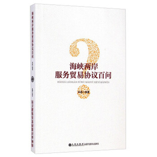 九州出版 海峡两岸服务贸易协议百问 简繁本