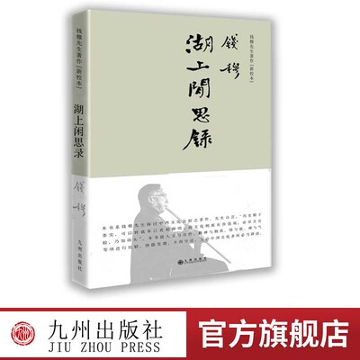 【九州出版社】湖上闲思录（简体精装）