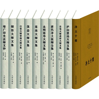 九州出版社官方直营净土宗大师