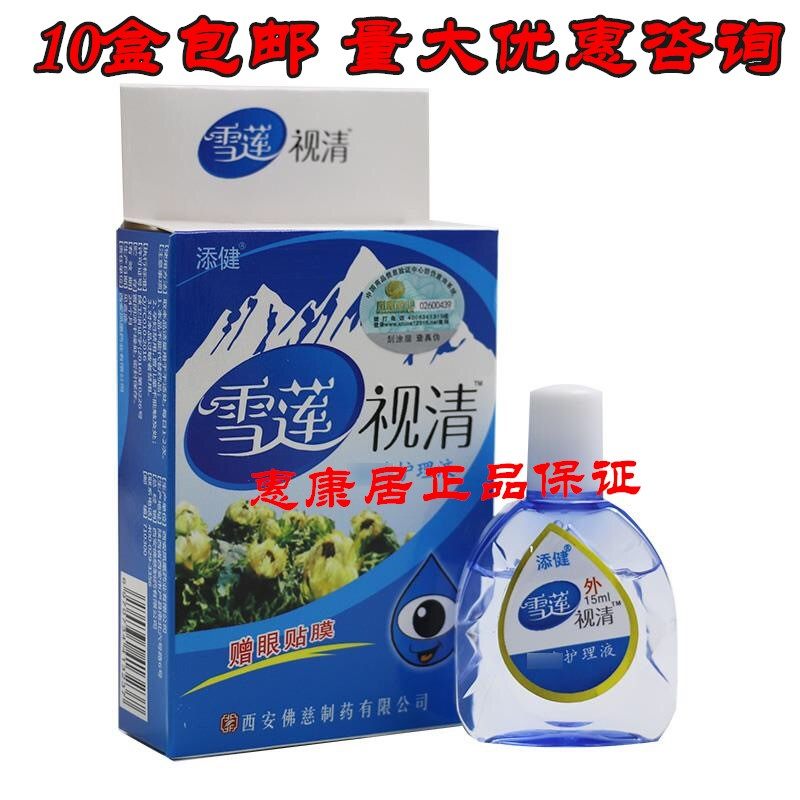 Snow lotus Shiqing care solution (20 boxes) Xuelian Shiqing Shiming care solution to send eye drops