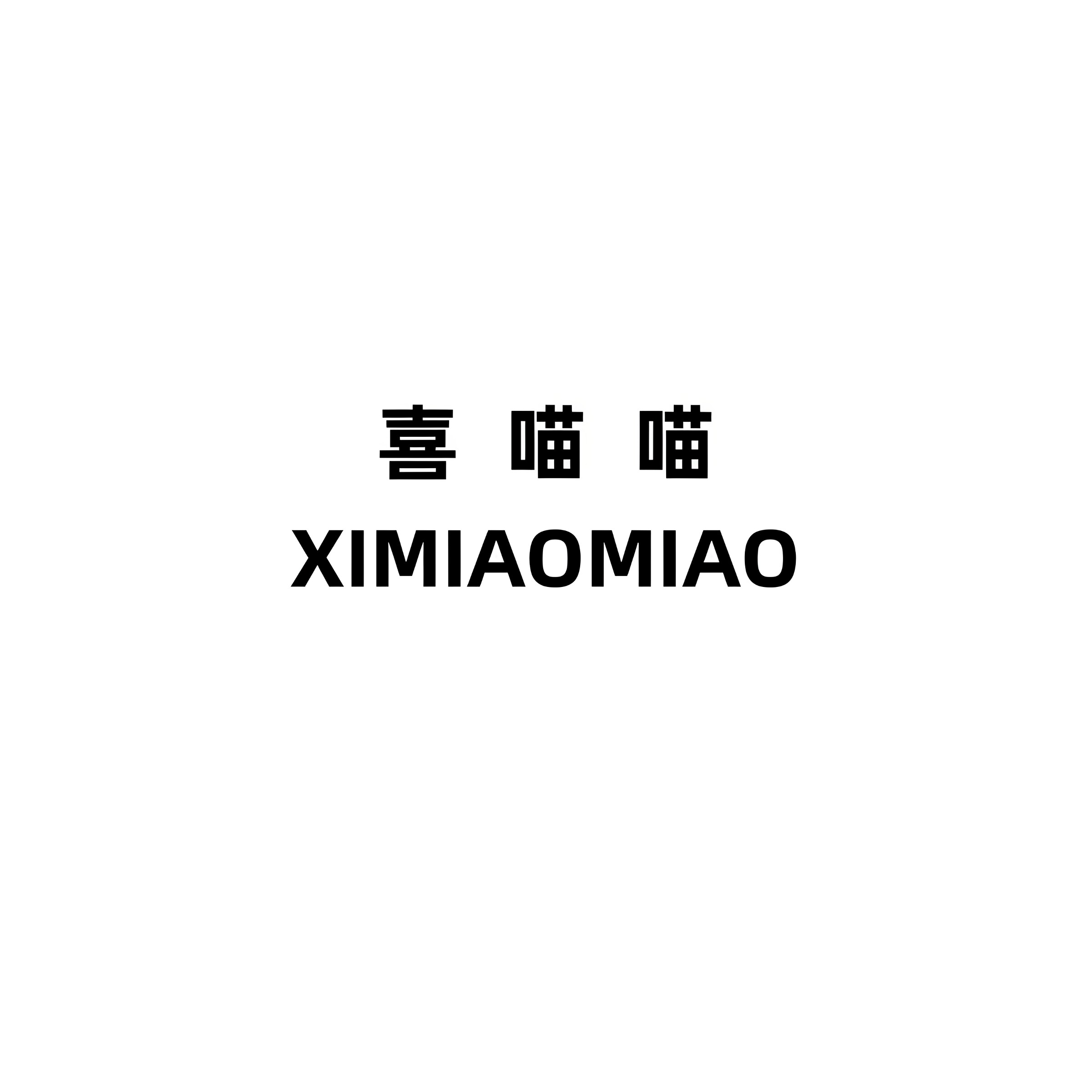 喜喵喵宠物用品