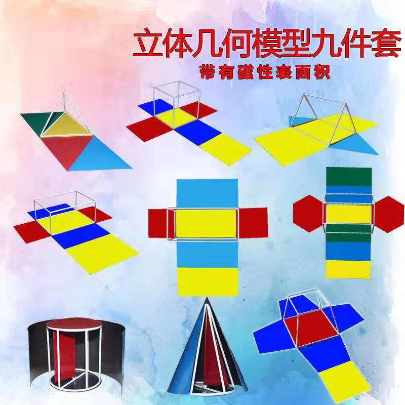 Magnetic three-dimensional geometric model nine-piece set frame surface area expansion cube cuboid cylinder cone positive three four six prism four edge platform elementary school junior high school mathematics teaching aids