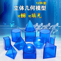 Geometric model transparent 12-piece set of teaching demonstration teaching instrument Elementary School junior high school mathematics teaching aids