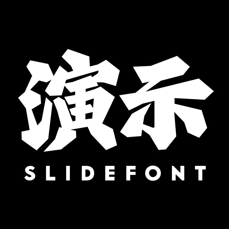 演示字体