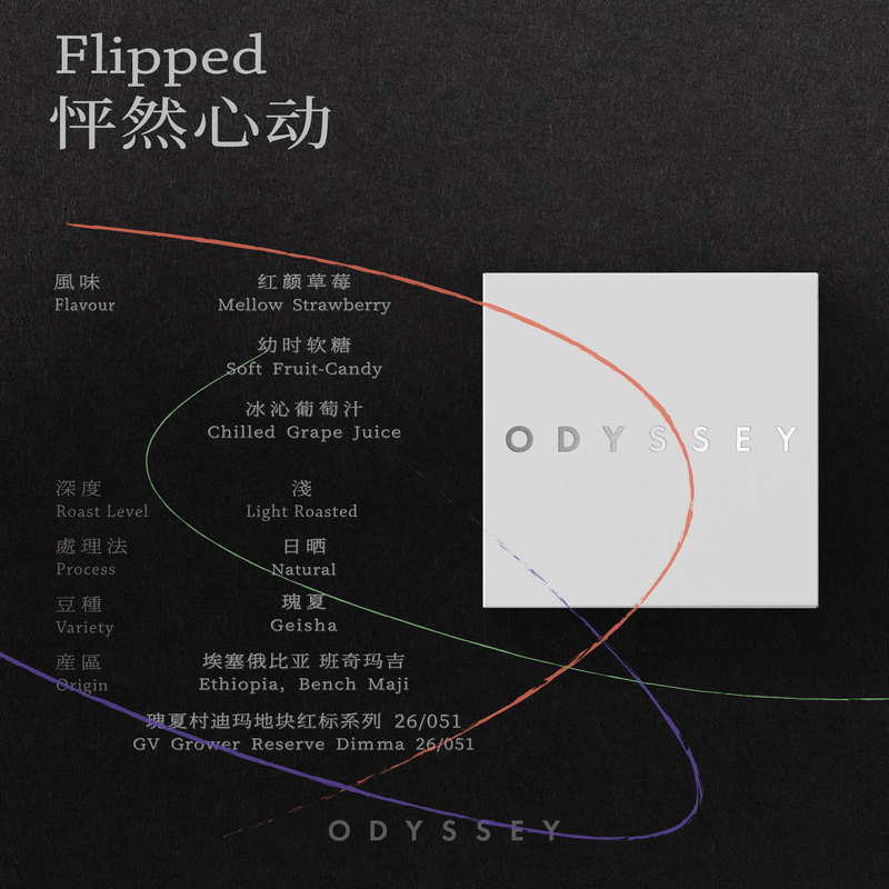 Flipped Makes My Heart Race | Odyssey Esabanchima Red Label Sun-Dried Geisha Specialty Hand-Brewed Coffee Flipped Makes My Heart Race | Odyssey Esabanchima Red Label Sun-Dried Geisha Specialty Hand-Brewed Coffee