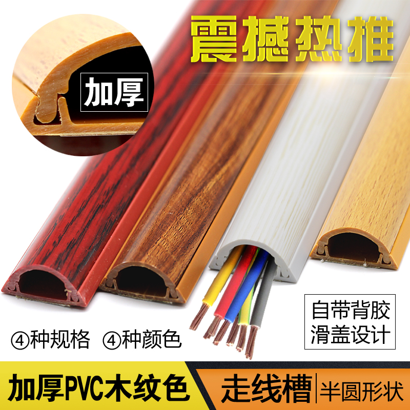 Shop thickened line Cao grain ground wire groove cable buckle imitation wood grain arc semi-circle resistant to stepping on the ground wire groove