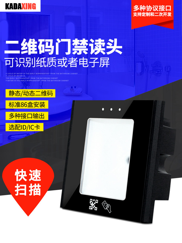 Two-dimensional access control reading head dynamic two-dimensional code reading head USB two-dimensional code card reader ID IC plus two-dimensional code read head