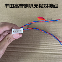 Suitable for Toyota tweeter non-destructive wiring patch wire tweeter plug pure copper wire