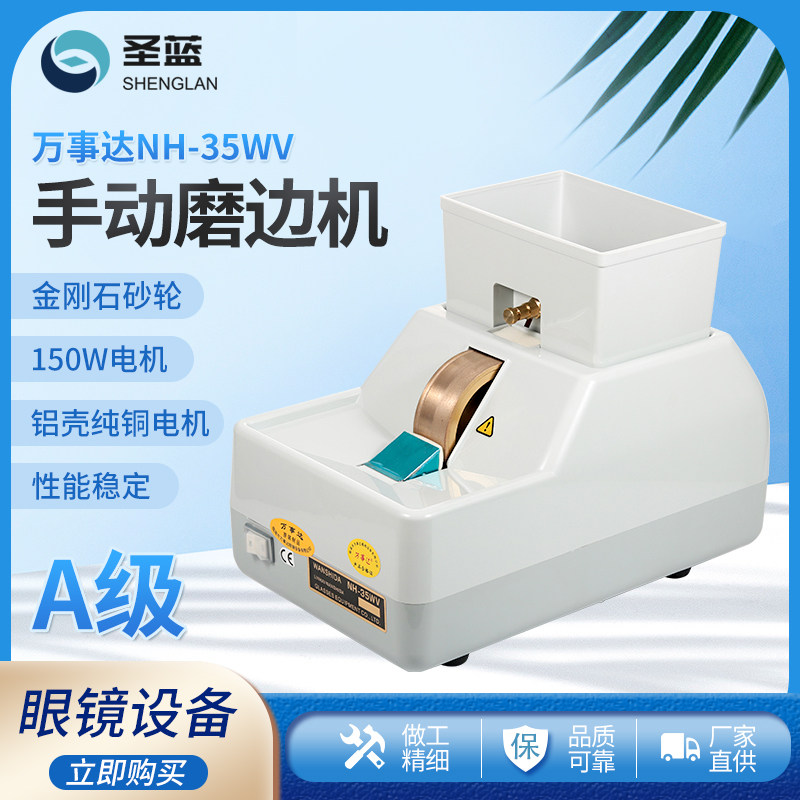 眼镜设备仪器 万事达手磨机NH-35WV镜片手动磨边机A级大功率150W