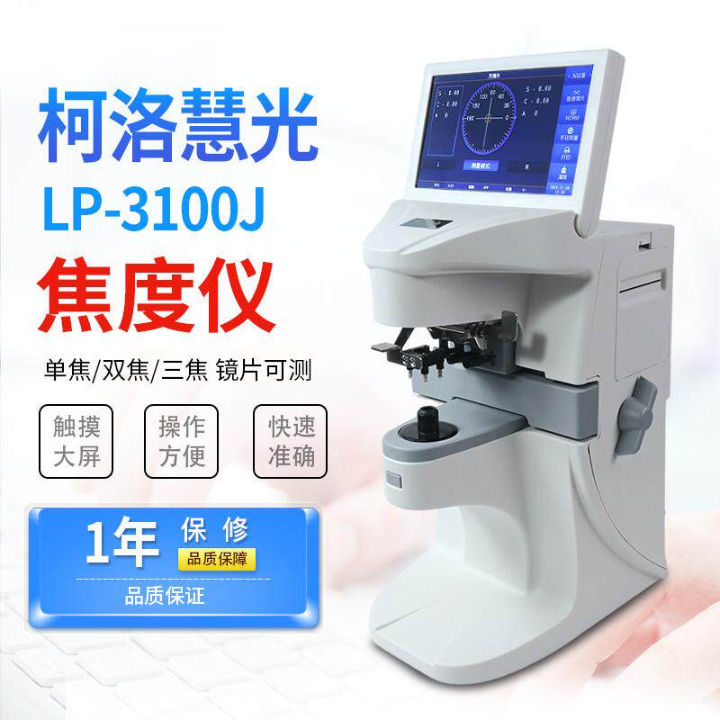 柯洛慧光全自动焦度计电脑查片仪高清彩屏测量精准眼镜店检测设备