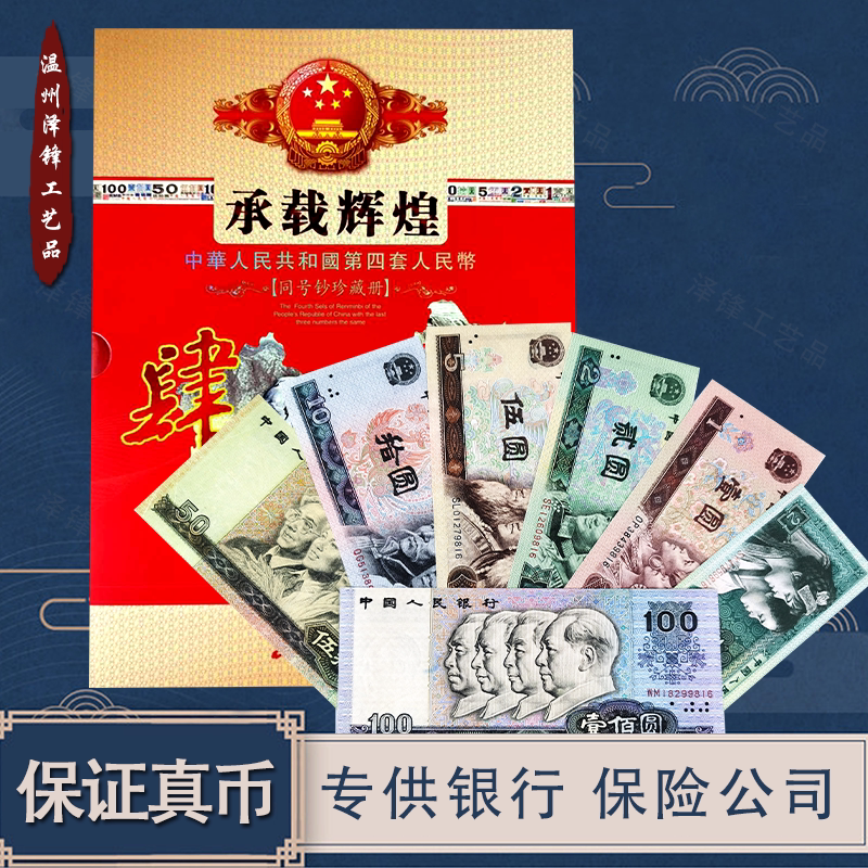 Washing (not new) fourth set of RMB 9 collections of commemorative gifts business bank insurance