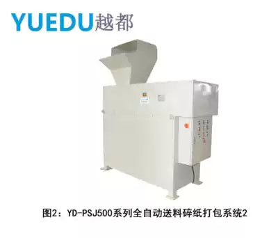 (Shredding packaging system)Yuedu YD-DZ500 model shredding packaging system dedicated to the confidential bureau