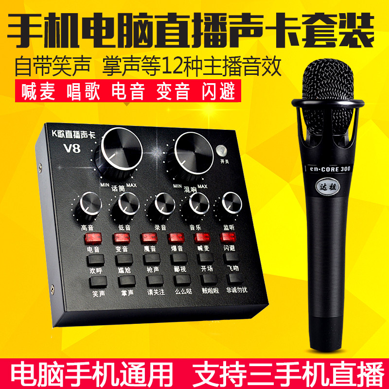 V8 triple mobile phone live electric sound sound card suit fast hand volcano strangeness double mobile phone anchor computer yell and sing