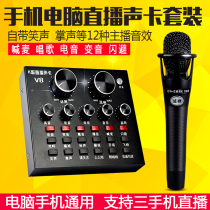 V8 three mobile phone live electronic sound card set Kuaishou Volcano Momo dual mobile phone anchor computer shouting wheat singing
