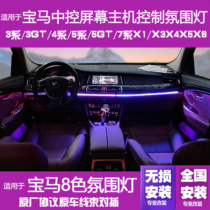Suitable for BMW 3 series 5 series gt ambient light f18x534 series 8 colors 11 colors car through the central control non-destructive modification