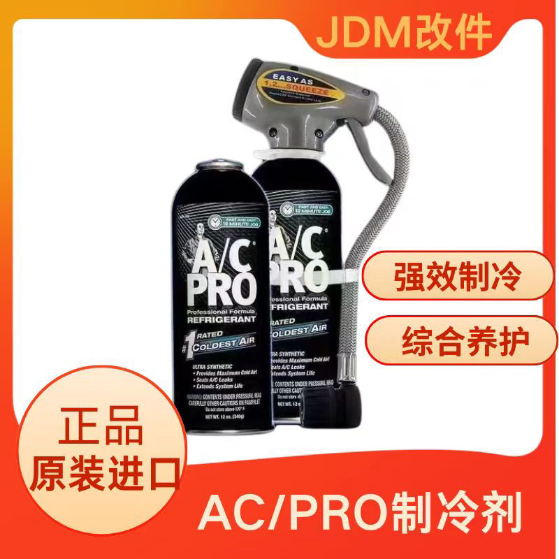 Idq Ac Pro R12 美国AC PRO黑金刚冰点还原剂IDQ真的能增强汽车空调制冷效果吗?-冷媒-淘宝好物网