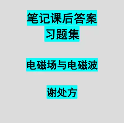電磁場與電磁波複習筆記謝處方課後習題答案解析題庫習題集