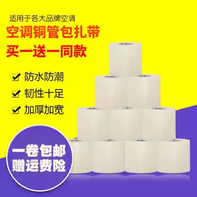 Air conditioning Tube strap copper tube insulation tube Gree Midea Haier thick strap tape waterproof tape accessories