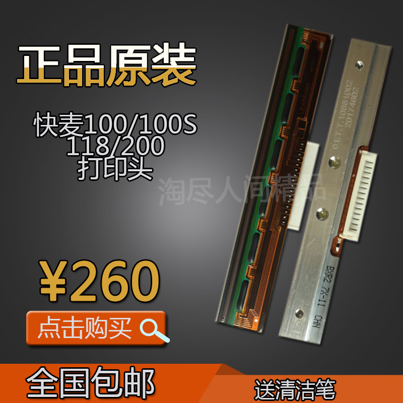 Fast wheat KM-100 118 200 Jingdong Zhongtong Yuantong electronic surface single printer thermal head nozzle